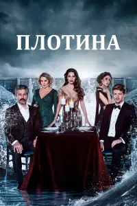 Плотина онлайн